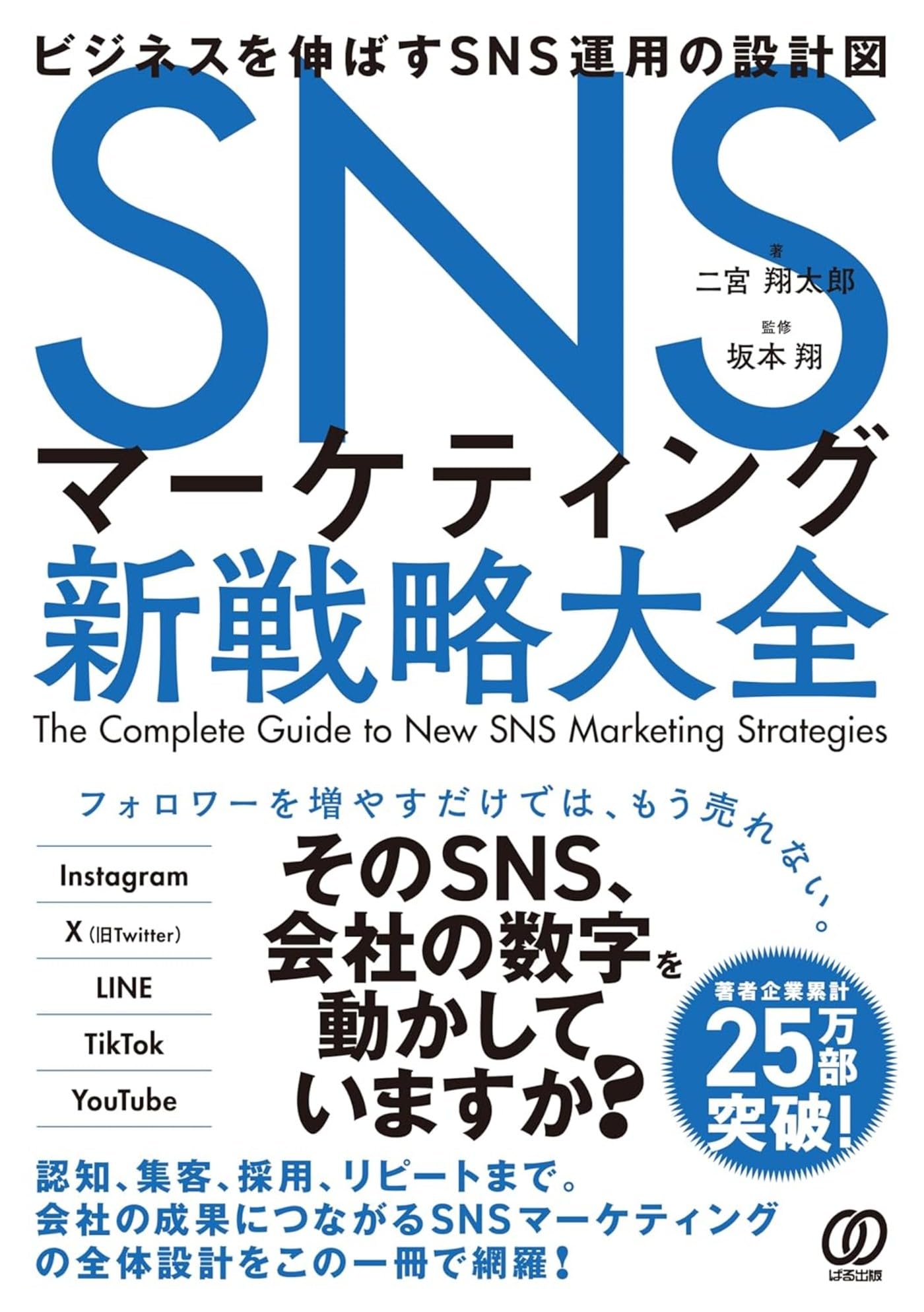 SNSマーケティング新戦略大全 ビジネスを伸ばすSNS運用の設計図 | 二宮